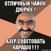 отличный чайок, дюрюг ! азер советовать карашо ! ! !