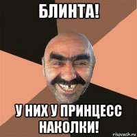 блинта! у них у принцесс наколки!