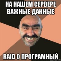 на нашем сервере важные данные raid 0 програмный