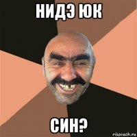 нидэ юк син?