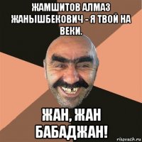 жамшитов алмаз жанышбекович - я твой на веки. жан, жан бабаджан!