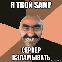 я твой samp сервер взламывать