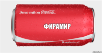 Фирамир