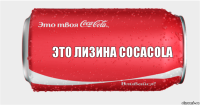 Это Лизина CocaCola