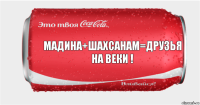 мадина+шахсанам=друзья на веки !