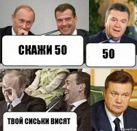 скажи 50 50 твой сиськи висят