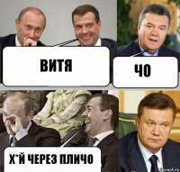 витя чо х*й через пличо