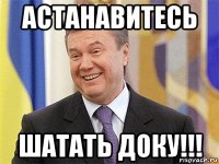 астанавитесь шатать доку!!!