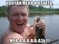 кончай меня фоткать, мра-а-а-а-а-а-азь!!!