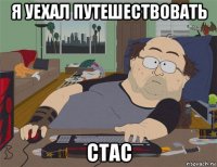 я уехал путешествовать стас