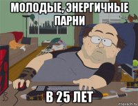 молодые, энергичные парни в 25 лет