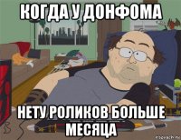 когда у донфома нету роликов больше месяца