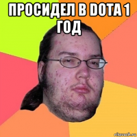 просидел в dota 1 год 