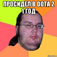 просидел в dota 2 1 год 