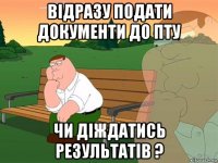 відразу подати документи до пту чи діждатись результатів ?