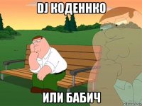 dj коденнко или бабич