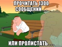 прочитать 1300 сообщений . . . или пролистать . . .