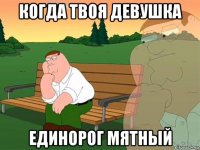 когда твоя девушка единорог мятный