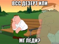 всс дезерт или мг леди?