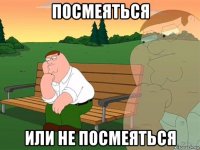 посмеяться или не посмеяться