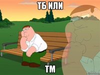 тб или тм