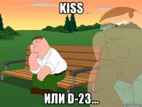 kiss или d-23...