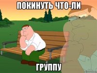 покинуть что-ли группу