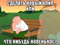 сделать новый клип или что нибудь новенькое?