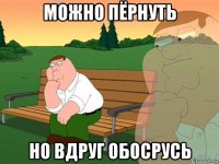 можно пёрнуть но вдруг обосрусь