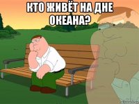 кто живёт на дне океана? 