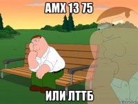 амх 13 75 или лттб