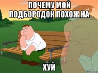 почему мой подбородок похож на хуй