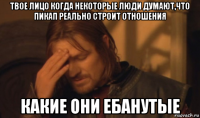 твое лицо когда некоторые люди думают,что пикап реально строит отношения какие они ебанутые