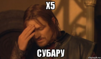 х5 субару