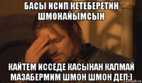 басы исип кетеберетин шмонайымсын кайтем исседе касынан калмай мазабермим шмон шмон деп;)