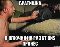 братишка я ключик на ру збт bns принёс