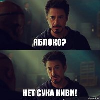 яблоко? НЕТ СУКА КИВИ!