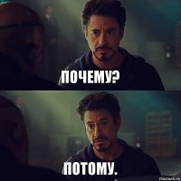 почему? потому.