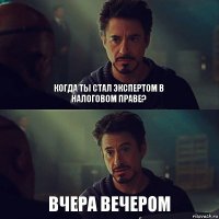 Когда ты стал экспертом в налоговом праве? Вчера вечером