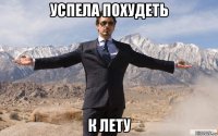 успела похудеть к лету