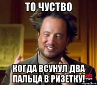 то чуство когда всунул два пальца в ризетку!