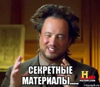  секретные материалы.....