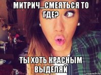 митрич...смеяться то где? ты хоть красным выделяй