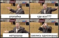 утопайка где все??? нетуууууу заелись однозначно