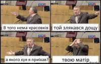 В того нема красовків той злякався дощу а якого хуя я приїхав? твою матір