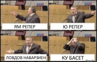 ЯМ РЕПЕР Ю РЕПЕР ЛОВДОВ НАВАРЗИЕН КУ БАСЕТ