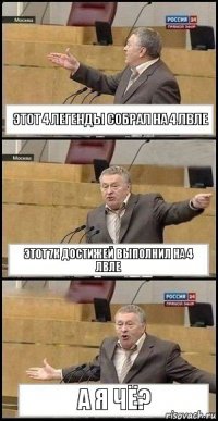 Этот 4 легенды собрал на 4 лвле Этот 7к достижей выполнил на 4 лвле А я чё?