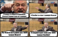 Я знаю что Мангл изменила Фокси! Спрингтрап её трахнул! А Лолбит в ответ трахнул Фокси! Но Фокси всё равно раз 1000 трахал Мангл! А Спрингтрап тоже раз 1000 трахал Лолбит!