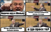 Короче иду к Женьку Говорит: сначала набираешь, жрешь что пздц потом сушишься и еще больше жрешь а где пресс то?