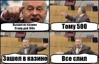 Вышел из казино
Этому дай 100к Тому 500 Зашел в казино Все слил